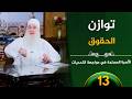 توازن الحقوق ح13 الأسرة المسلمة في مواجهة التحديات الشيخ محمد حسين يعقوب