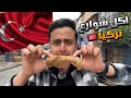 جربت اكل شوارع تركيا 