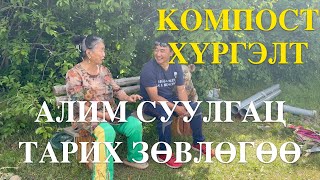 картинка: КОМПОСТ ХҮРГЭЛТ. АЛИМ ЖИМСНИЙ МОД ТАРИХ ЗӨВЛӨГӨӨ