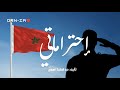 I7TIRAMATY إحتراماتي أغنية مغربية I7TIRAMATY إحتراماتي أغنية مغربية