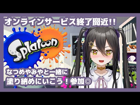 【 スプラトゥーン 】参加型やけど、もはやマッチングするのか問題【 VTuber / なつめやみや 】