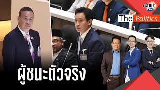 "พิธา" ส่งท้ายสภาไปอย่างผู้ชนะ "เศรษฐา" ฮึด ครั้งหน้าไม่แพ้ บทต่อไปใครแน่ชนะ : Matichon TV