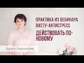 Практика из вебинара Васту антистресс