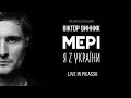 Віктор Винник і "МЕРІ" презентація альбому "Я з України" live in Picasso