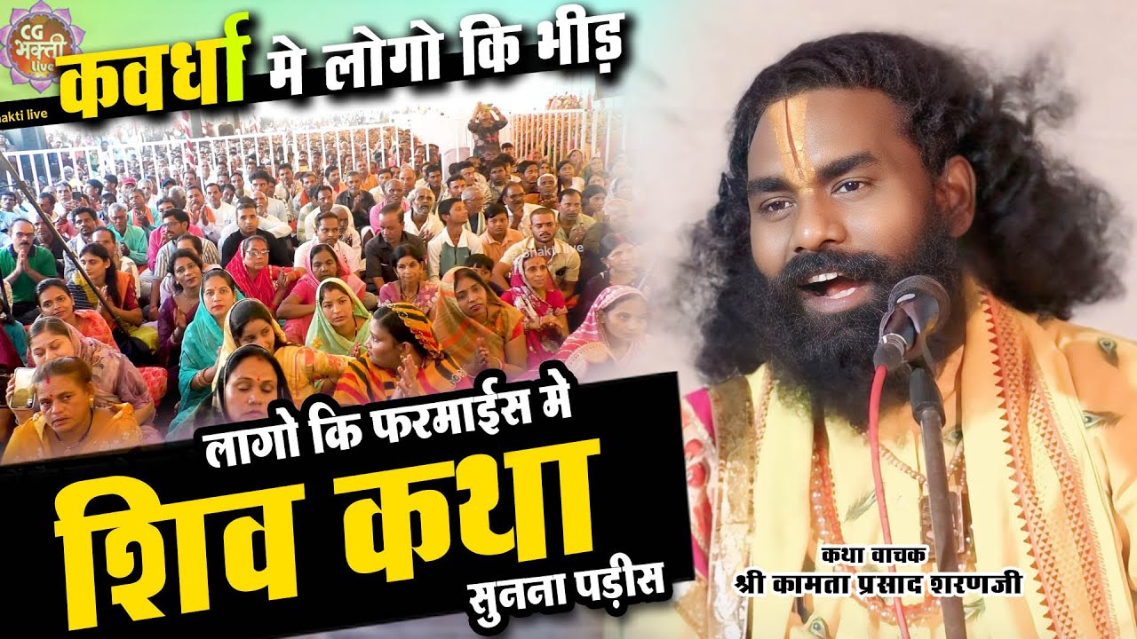 kawardha | लोग भीड़ को देखते रह गए | Ram katha | kamata prasad | new katha