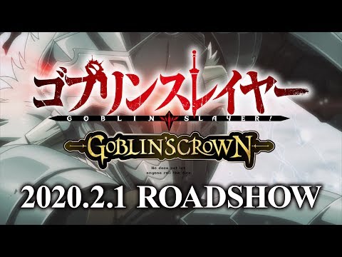 『ゴブリンスレイヤー -GOBLIN’S CROWN-』本予告