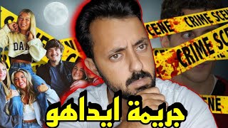 قصة قضية جامعة ايداهو كاملة !! 💀😨