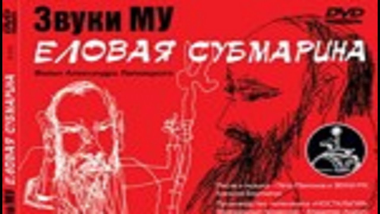 Еловая субмарина машина времени