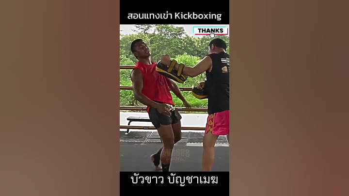 บัวขาว สอนเทคนิคการเเทงเข่าแบบคิกบ็อกซิ่ง❤️#บัวขาว #ดำดอทคอม #kickboxing  #thaiboxing  #muaythai