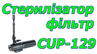 Фільтр стерилізатор SunSun CUP-129 UV насос помпа для ставка