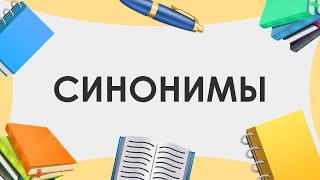 Смыслица: синонимы