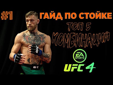 Ufc 4 Топ 5 Комбинаций Гайд По Стойке