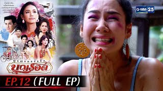 ผู้หญิงคนนั้นชื่อบุญรอด Ep.12 (FULL EP) | 15 ต.ค. 66 | GMM25