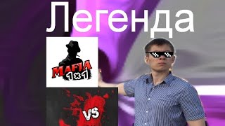 Мафия 1Х1, Играем Против Легенды! Интересная И Эпическая Игра! @4Ijaratv610