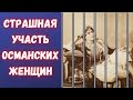 Решётки на окнах и прогулки по крышам — как жили османские женщины