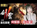 【劍靈2】我來啦！伺服器：焰火聖3 #劍靈2【皇后實況台】