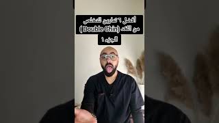 أفضل ٦ تمارين للتخلص من اللغد الجزء١ #skin #doublechinexercise #trending #skincare #egypt #dubai