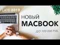 Какой MacBook купить до 100 000 руб. в 2019-м