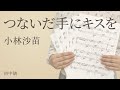 つないだ手にキスを / 小林沙苗(電子楽譜カノン)