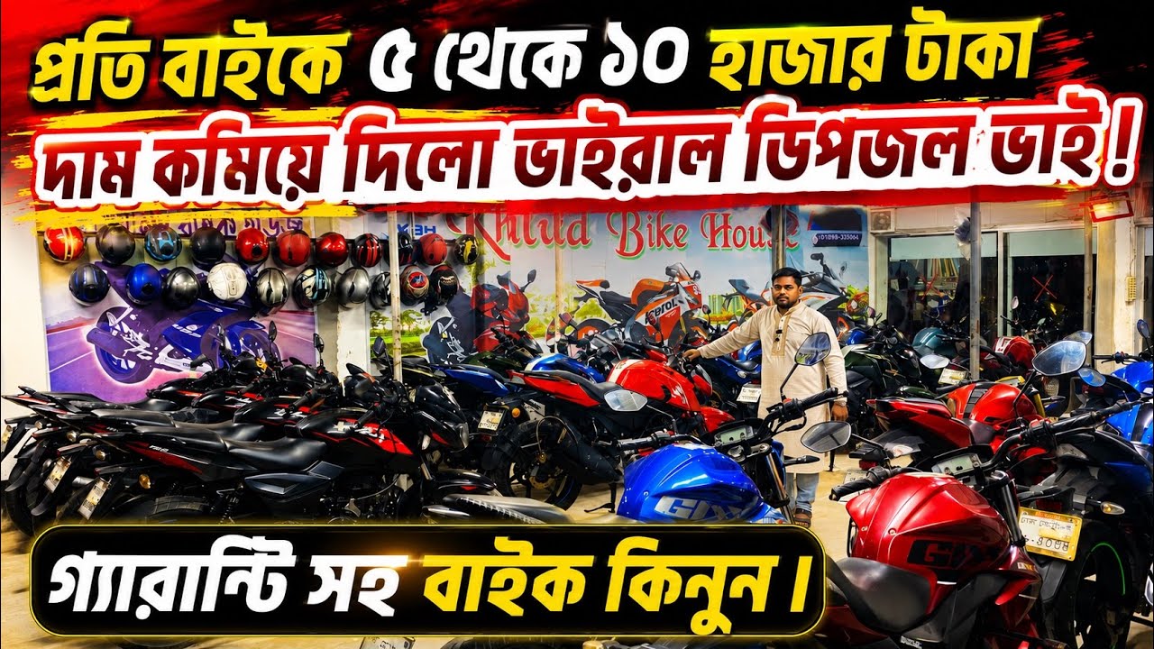 Viral Dipjol Bhai Slashes Used Bike Prices by 5,000 to 10,000 Taka. Second hand bike price in BD