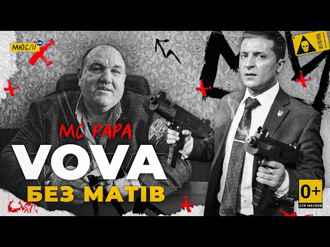 МЮСЛІ UA — VOVA | БЕЗ МАТІВ | ft MC PAPA