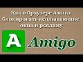 Как в браузере Амиго (Amigo) блокировать всплывающие окна и рекламу