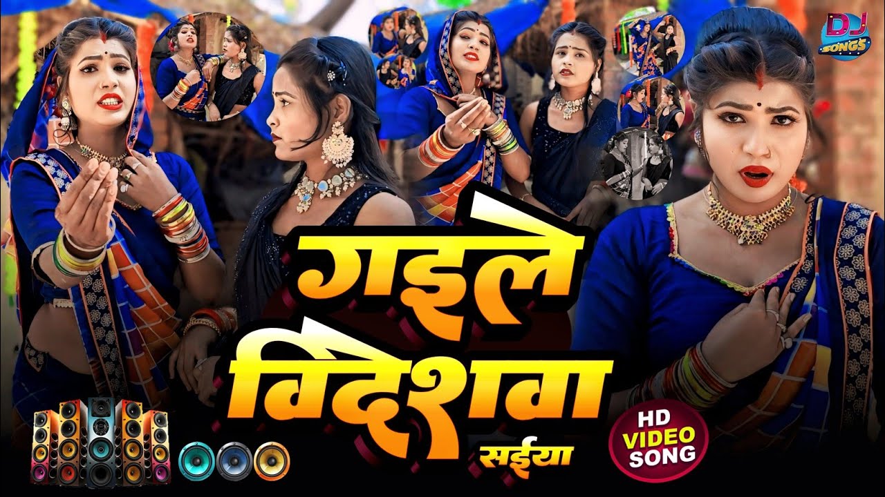 गइले विदशवा सईया Gaile Videshva Saiya | जबरदस्त डांस वीडियो #ravindra_deewana #धोबिया_डांस #Dj_Rimix