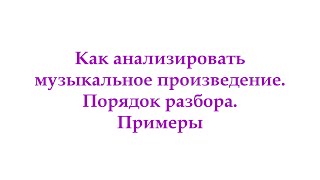 Анализ музыкального произведения. Видео с примерами