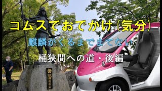 コムスでおでかけ気分桶狭間への道後編