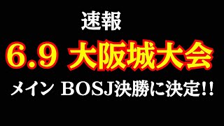 【速報】6.9 大阪城ホール大会 メインイベントがBOSJ決勝に決定！！