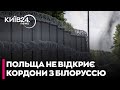 ПОЛЬЩА підтвердила, що НЕ ВІДКРИЄ КОРДОНИ з Білоруссю після навчань «Захід-2025»