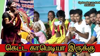 பாருங்க பாருங்க - சிரிச்சு  சிரிச்சு மகிழுங்க | மதுரை T. ராஜேஸ்வரி கிராமிய பல்சுவை நிகழ்ச்சி