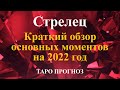 СТРЕЛЕЦ. 2022 год. Краткий обзор основных моментов. Перспективы.  Таропрогноз.