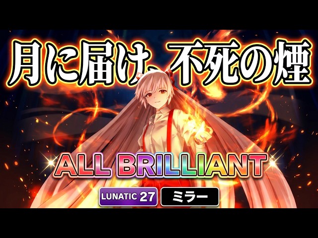 東方ダンマクカグラ】月に届け、不死の煙 LUNATIC ALL BRILLIANT
