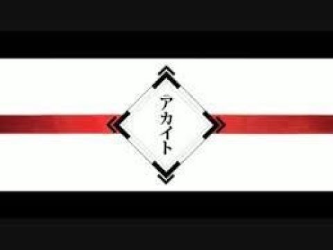 アカイト　歌ってみた　【りゅっく】