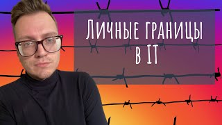 Личные границы и софт-скиллы для тестировщика (QA) + ответы на вопросы screenshot 5