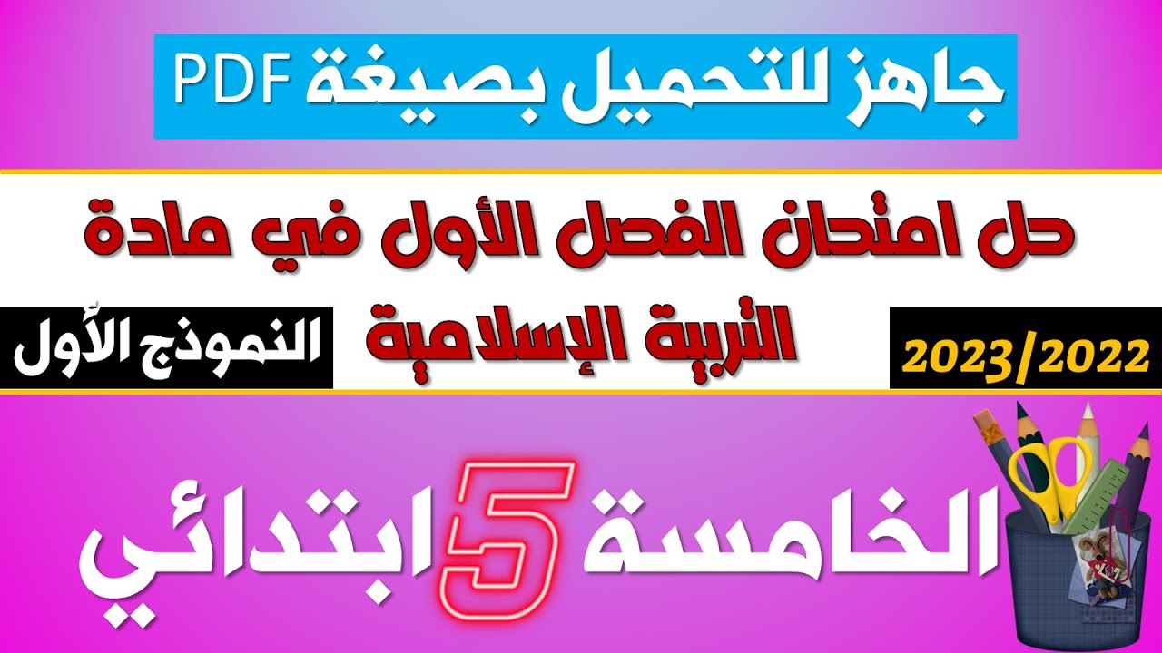 حل نموذجي لامتحان الفصل الأول في التربية الإسلامية 2022-2023 (نموذج 01 )≡ الخامسة ابتدائي