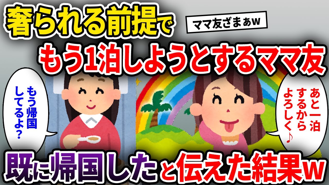 【ママ友】海外旅行中に奢られる前提で高級ホテルにもう1泊しようとするママ友→既に帰国したと伝えた結果w【ゆっくり解説】