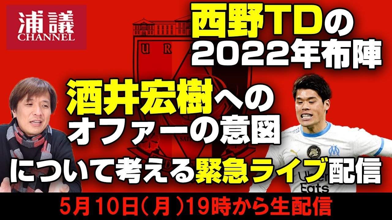 河治良幸さんと 酒井宏樹へのオファーの意図と西野tdの22年布陣 について考える緊急ライブ配信 Youtube 河治良幸さんと 酒井宏樹へのオファーの意図と西野tdの22年布陣 について考える緊急ライブ配信 Youtube