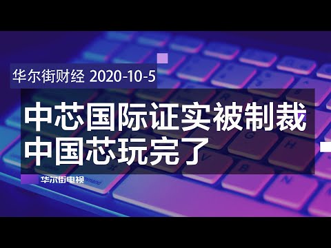 中芯国际证实被制裁，中国造芯系统将崩溃，汽车业芯片恐成下一目标；德国启动对华为5G政治审核，华为挑战笔电百亿营收；传香港国泰将解雇数千员工；黄金周4天4亿人出游