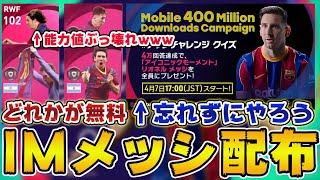 4億記念 Imメッシが全員無料配布 102メッシの能力値が配布されたら炎上案件ww ウイイレアプリ21 Youtube 4億記念 Imメッシが全員無料配布 102メッシの能力値が配布されたら炎上案件ww ウイイレアプリ21 Youtube