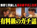 おにや、楽待で共演した森永康平氏と会食、元機関投資家から有料級の話を聞く【o-228 おにや/株/雑談】