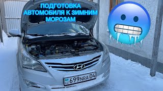 Подготовка автомобиля к зимним морозам / Как подготовить машину к зиме
