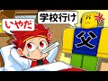学校に行きたくないからわざと熱を出すロブロックス【ロブロックス/Roblox】
