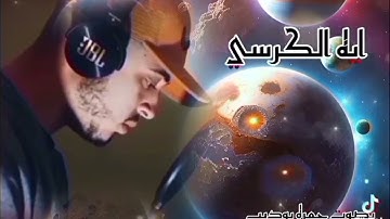 آية الكرسي بصوت القارئ حمزة بوديب  سورة البقرة 255 آية 