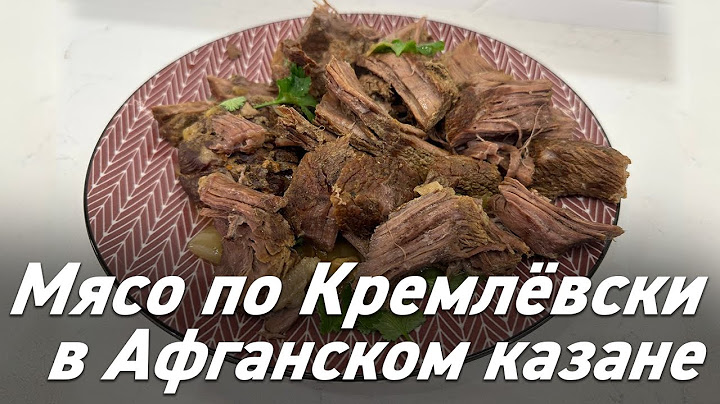 Мясо по кремлёвски в Афганском Казане / Oasis - вкусно готовим!