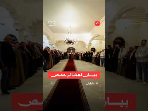 بيان لعشائر حمص عقب الأحداث الأخيرة