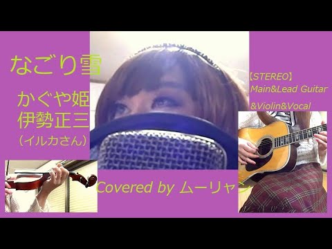 なごり雪 かぐや姫 伊勢正三 ｲﾙｶｻﾝ 【ｽﾃﾚｵ】弾き語りｶﾊﾞｰ ムーリャン (MoonⅡ muryan)