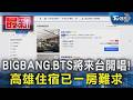 BIGBANG.BTS將來台開唱!高雄住宿已一房難求｜TVBS新聞 @TVBSNEWS01