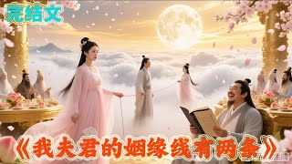 💕💕💕【短篇完结】《我夫君的姻缘线有两条》#ai阅读 #阅读 #推文 #小说推文 #小说 #修仙 #搞笑 #逆袭 #爱情
